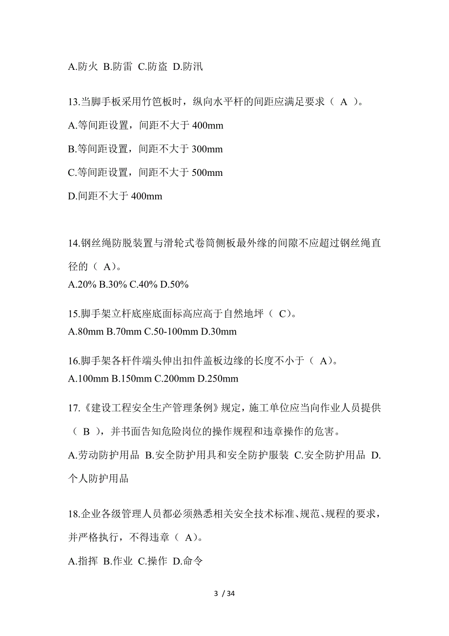 2023年海南省安全员C证考试题库及答案（推荐）_第3页