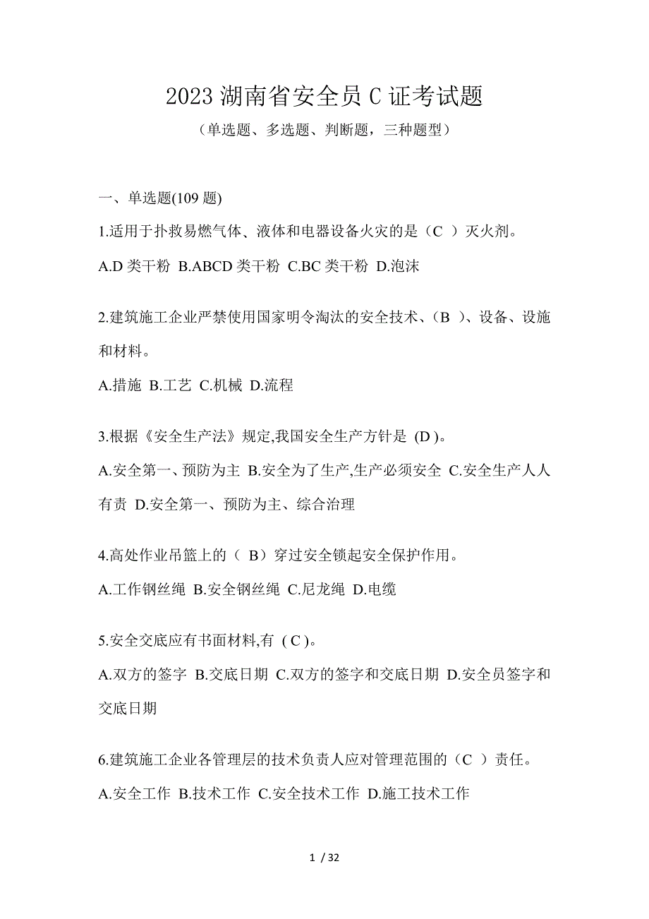 2023湖南省安全员C证考试题_第1页