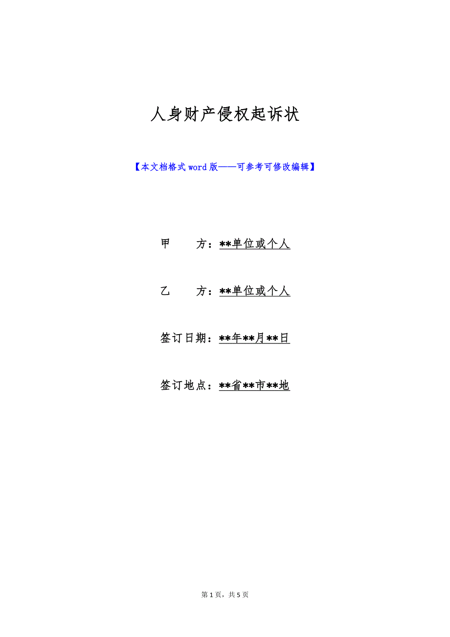 人身财产侵权起诉状（标准版）_第1页