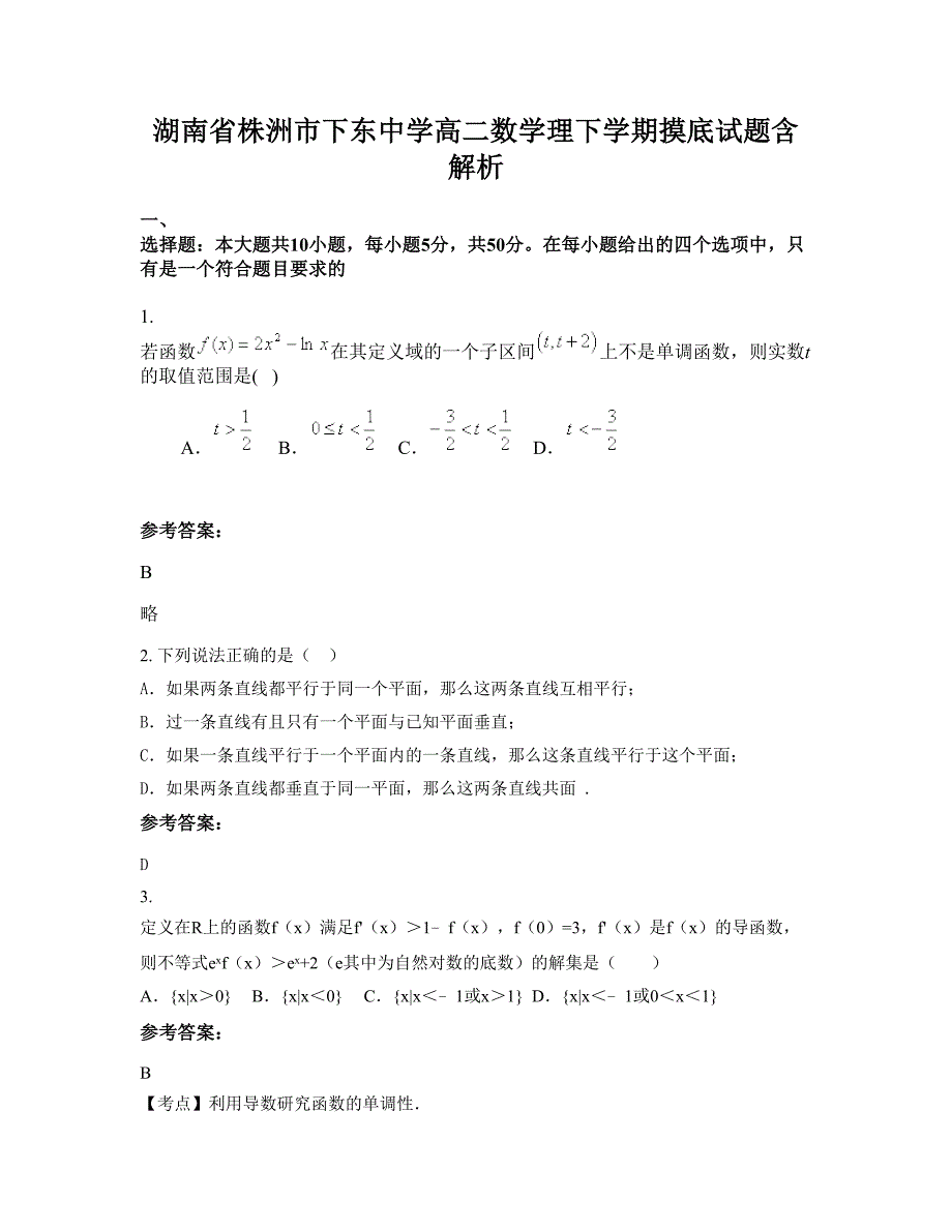 湖南省株洲市下东中学高二数学理下学期摸底试题含解析_第1页