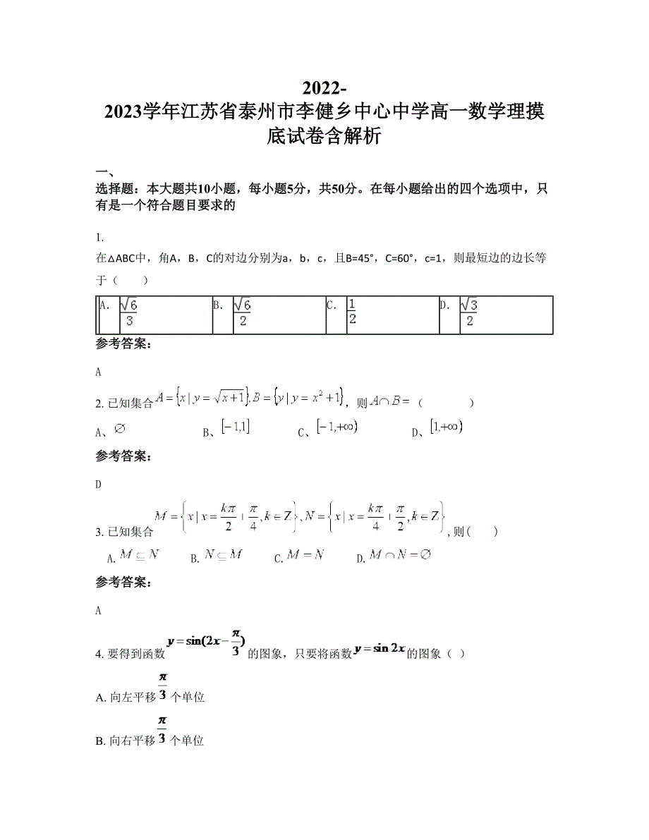 2022-2023学年江苏省泰州市李健乡中心中学高一数学理摸底试卷含解析_第1页