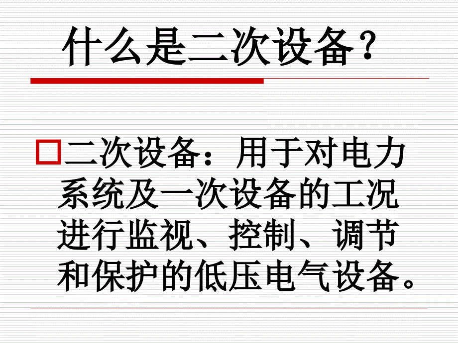 电气基础学习资料合集-继电保护二次回路范例_第2页