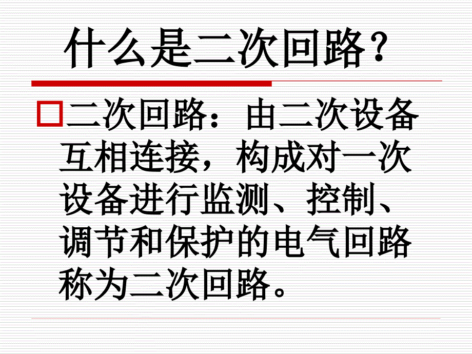 电气基础学习资料合集-继电保护二次回路范例_第4页