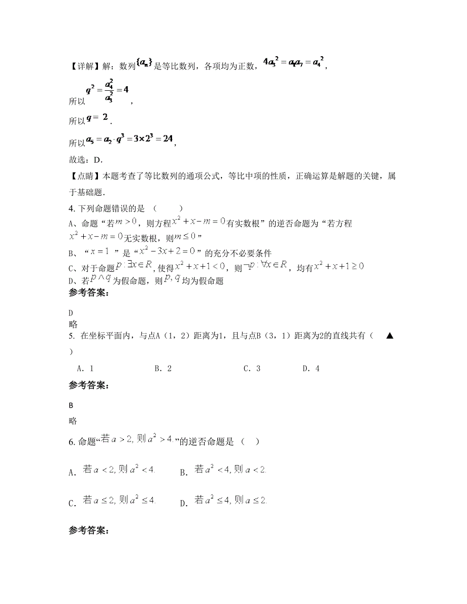 陕西省西安市第八十六中学高二数学理测试题含解析_第2页