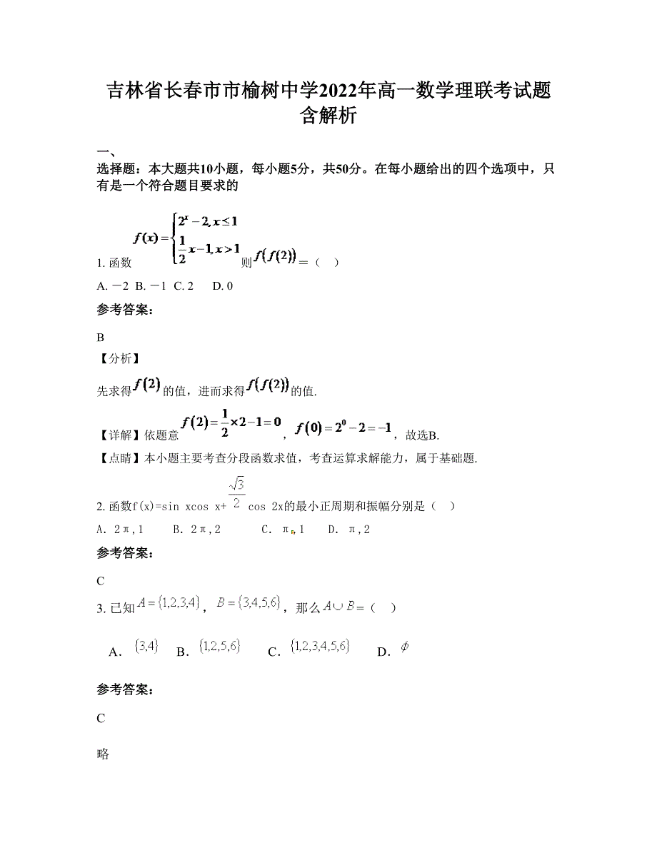 吉林省长春市市榆树中学2022年高一数学理联考试题含解析_第1页