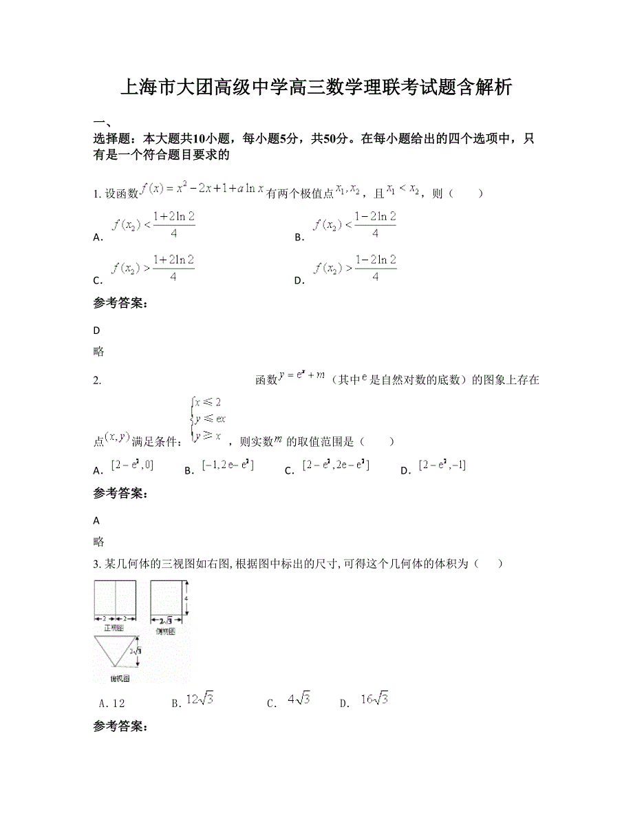 上海市大团高级中学高三数学理联考试题含解析_第1页