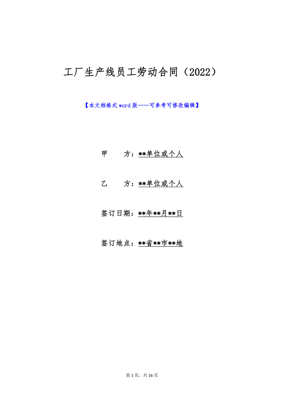 工厂生产线员工劳动合同（2022）（标准版）_第1页
