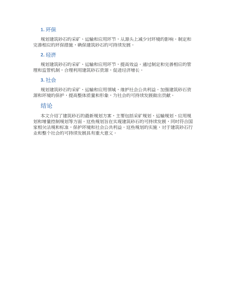 建筑砂石最新规划方案_第2页