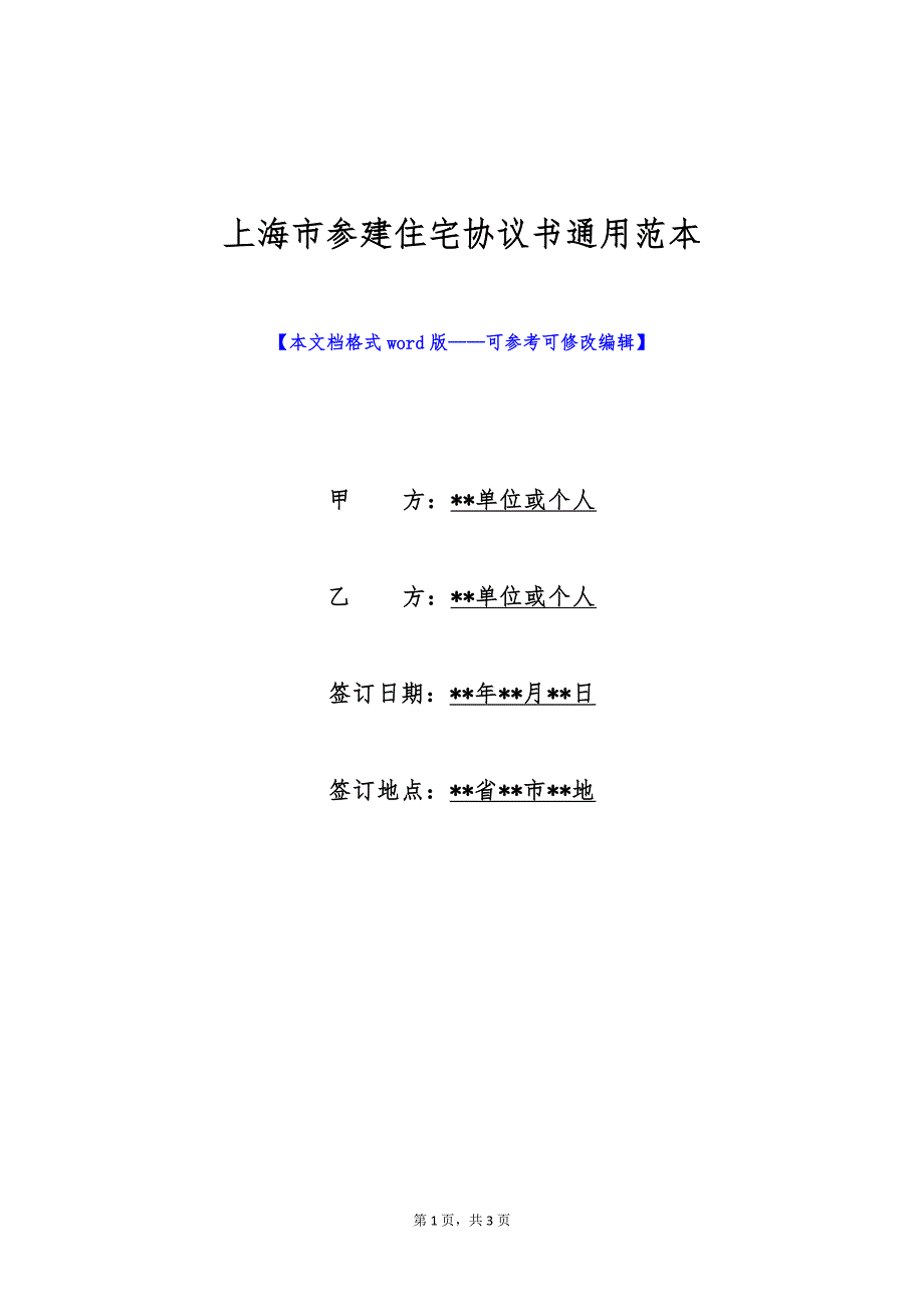 上海市参建住宅协议书通用范本（标准版）_第1页