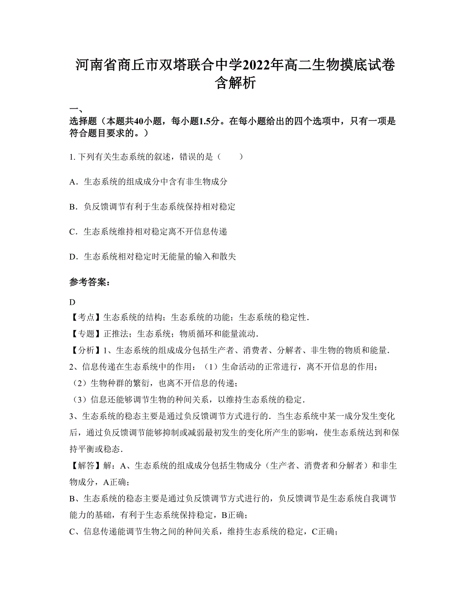 河南省商丘市双塔联合中学2022年高二生物摸底试卷含解析_第1页