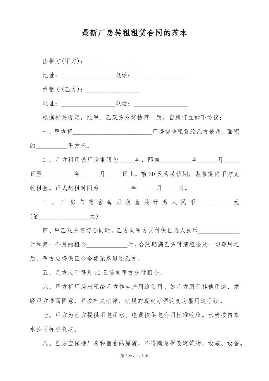 最新厂房转租租赁合同的范本（标准版）_第2页