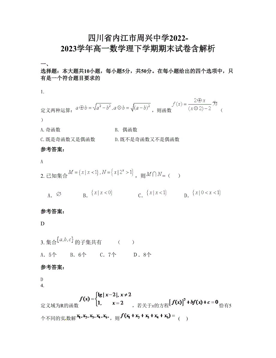 四川省内江市周兴中学2022-2023学年高一数学理下学期期末试卷含解析_第1页