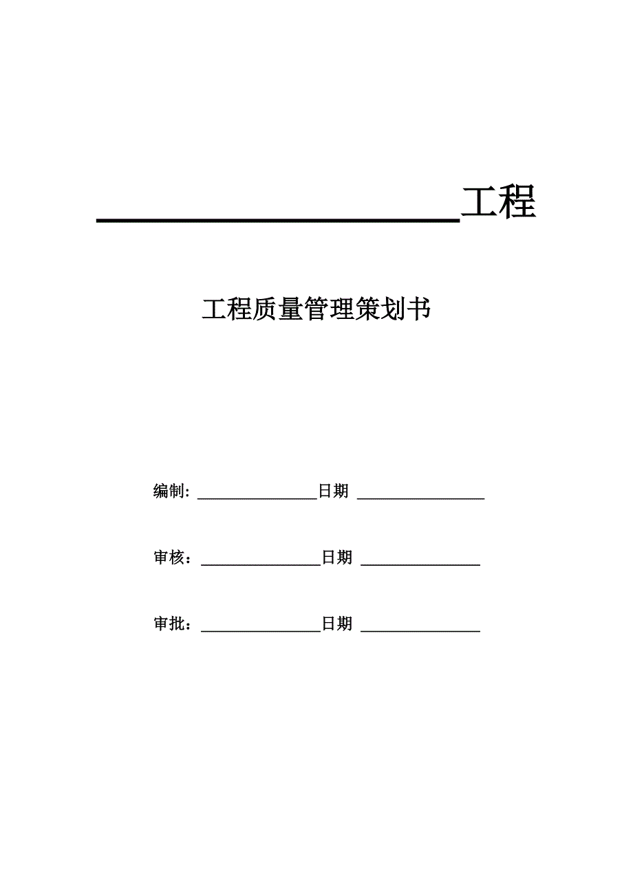 工程质量管理策划书模板-模版_第4页