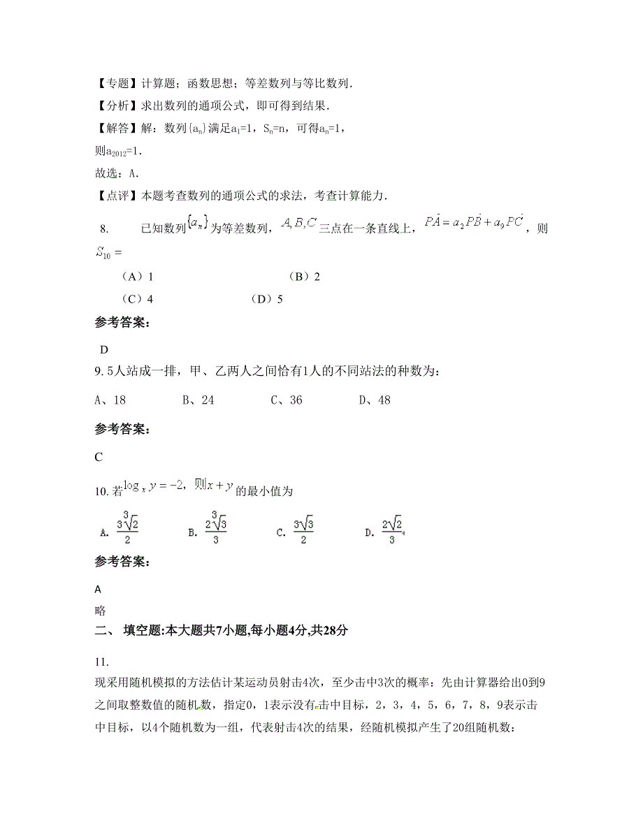 河北省保定市祁州镇中学高三数学理模拟试题含解析_第4页