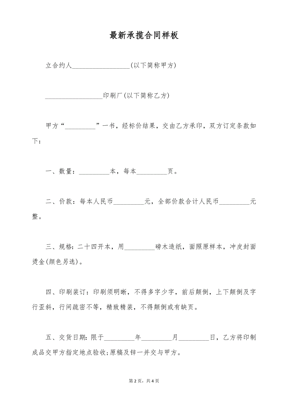 最新承揽合同样板（标准版）_第2页