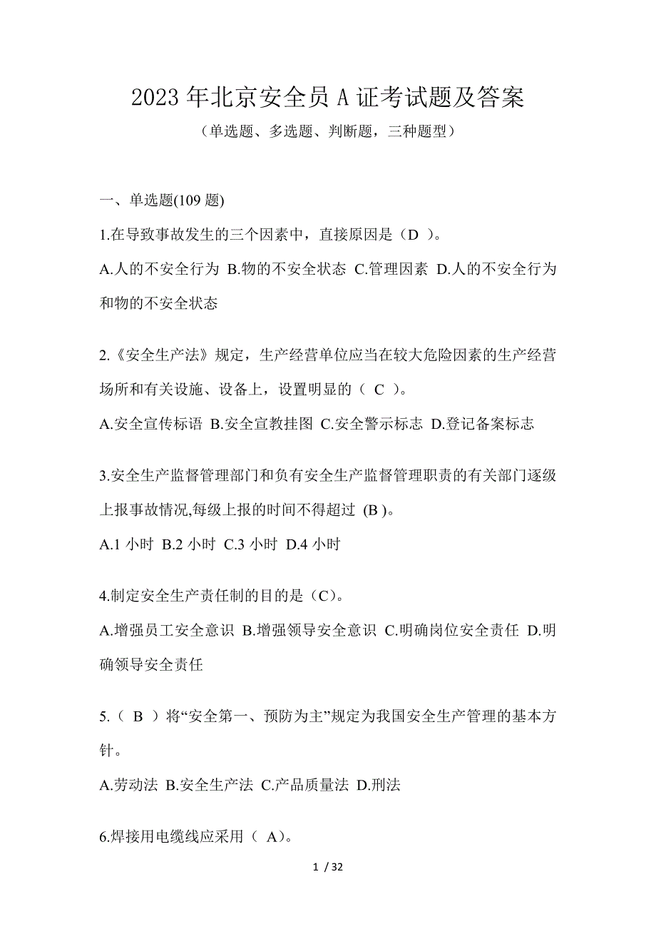 2023年北京安全员A证考试题及答案_第1页