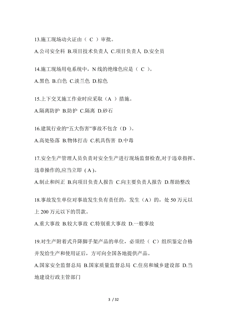 2023年北京安全员A证考试题及答案_第3页