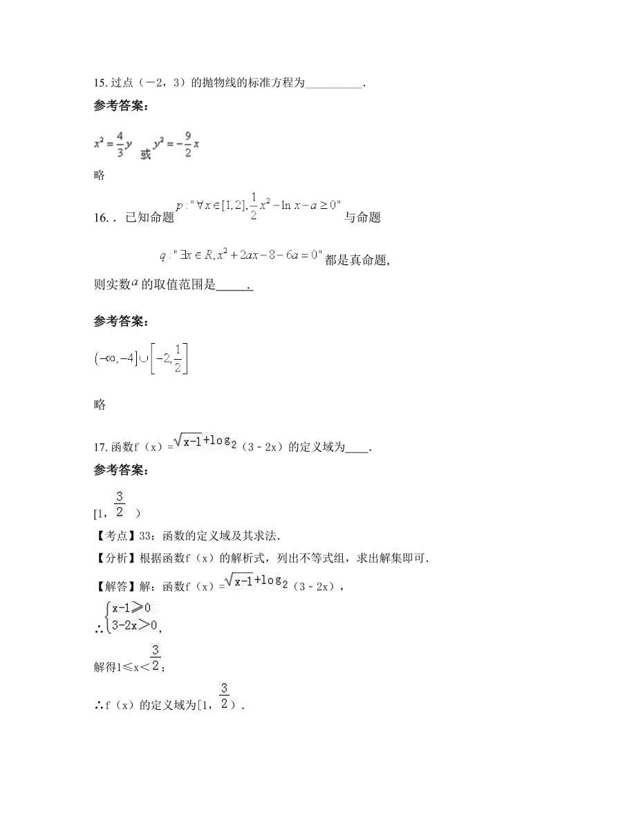 辽宁省沈阳市第六十七高级中学高二数学理模拟试题含解析_第5页