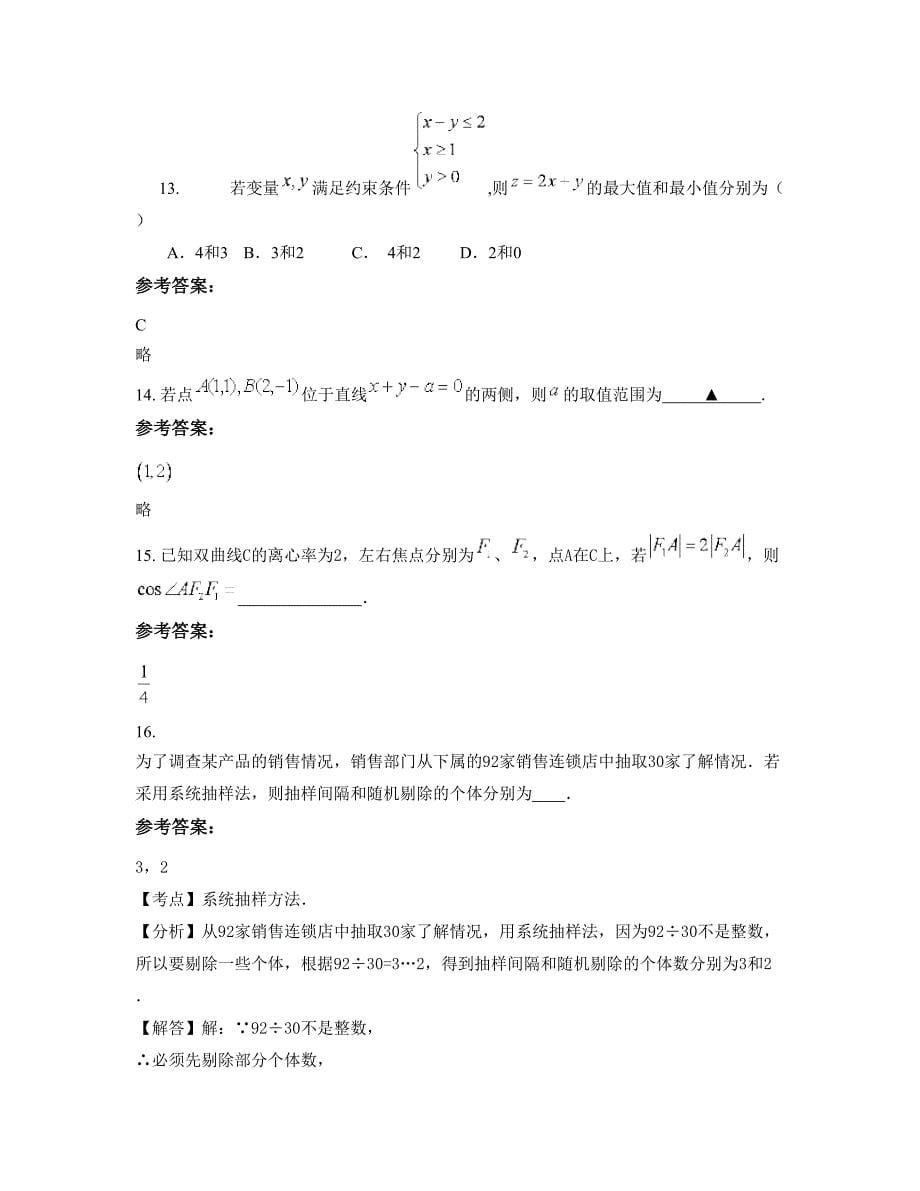 广东省肇庆市高要职业技术高级中学2022年高二数学理知识点试题含解析_第5页