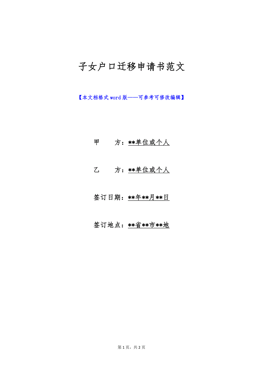 子女户口迁移申请书范文（标准版）_第1页