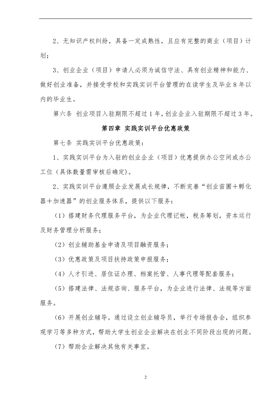 对外经贸大学创新创业教育实践实训平台管理办法模版_第2页