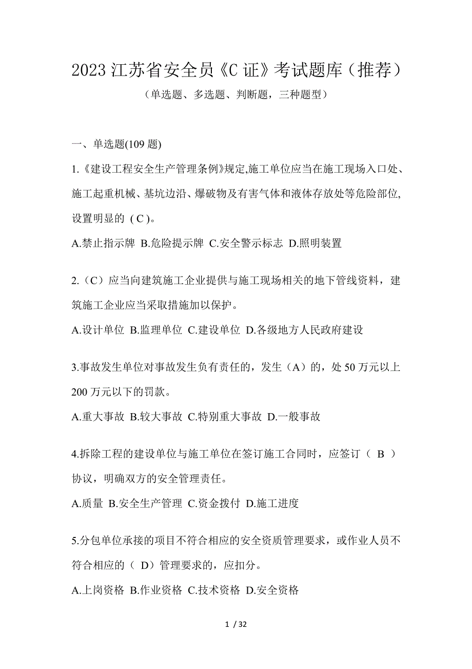 2023江苏省安全员《C证》考试题库（推荐）_第1页