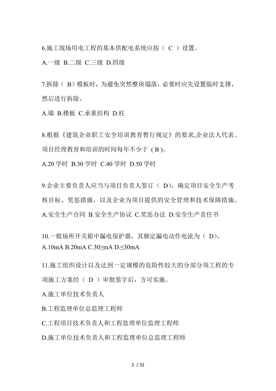 2023江苏省安全员《C证》考试题库（推荐）_第2页