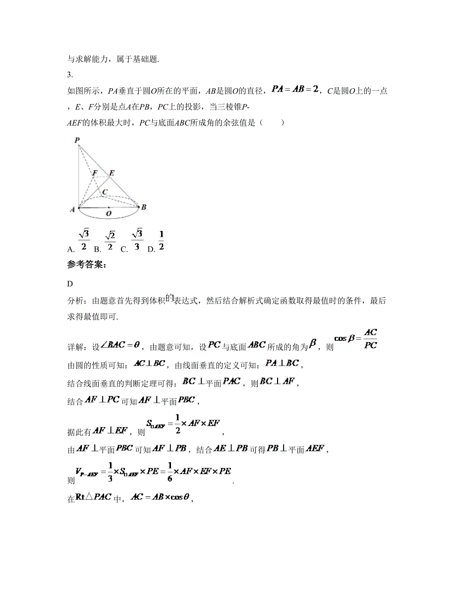 安徽省合肥市张家集中学高二数学理知识点试题含解析_第2页