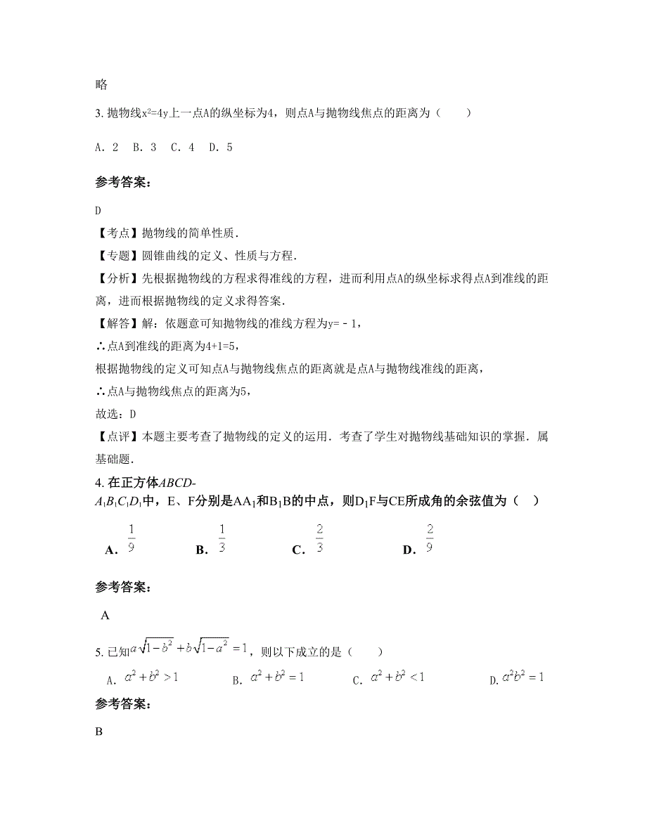 广东省梅州市双溪中学高二数学理联考试题含解析_第2页