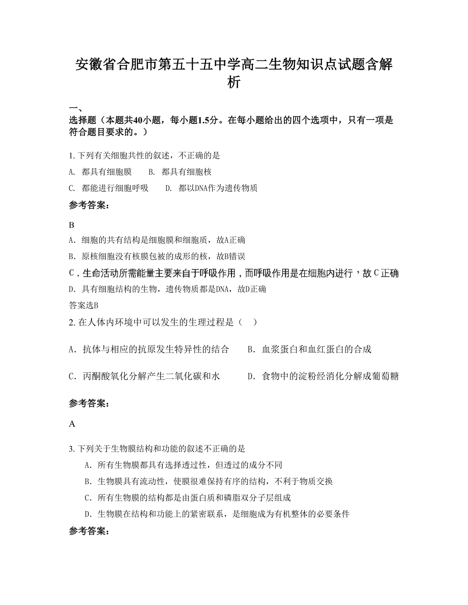 安徽省合肥市第五十五中学高二生物知识点试题含解析_第1页