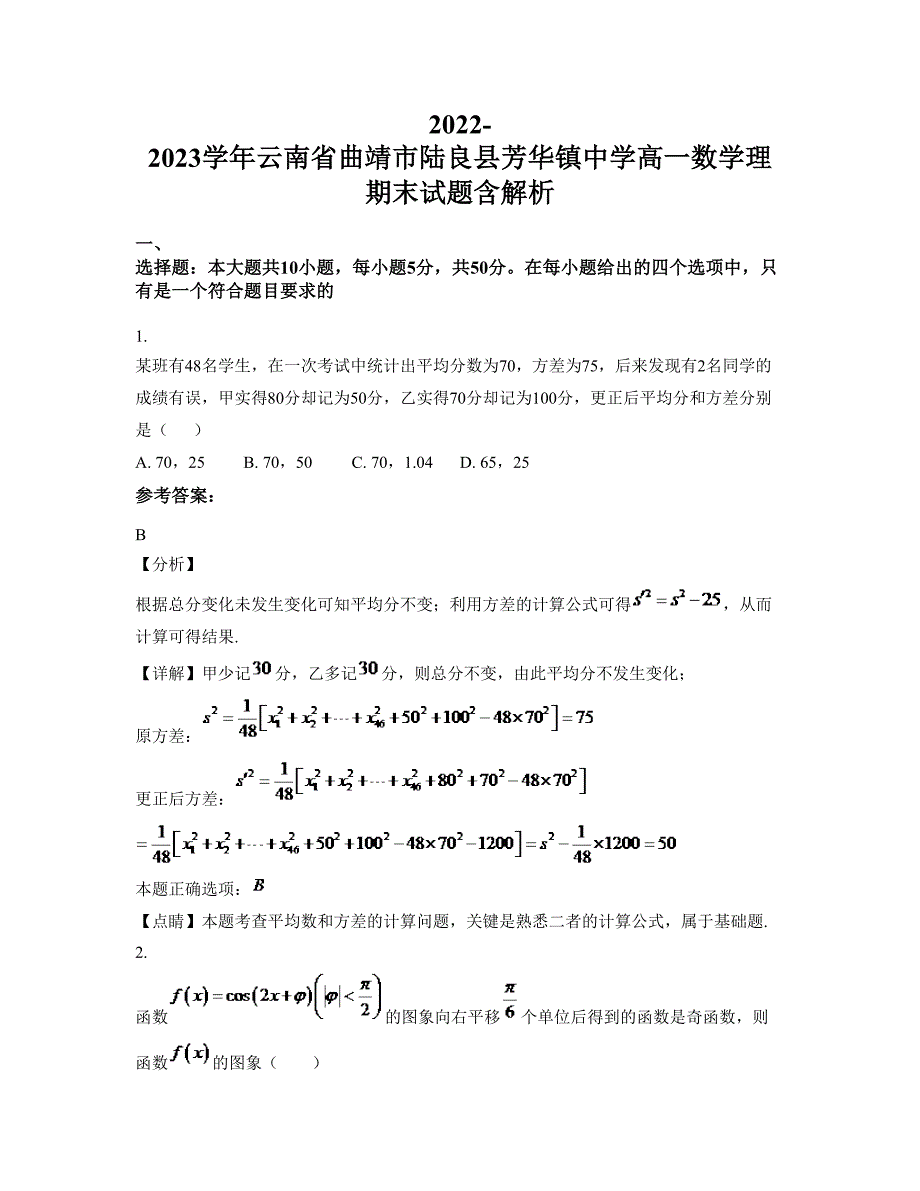 2022-2023学年云南省曲靖市陆良县芳华镇中学高一数学理期末试题含解析_第1页