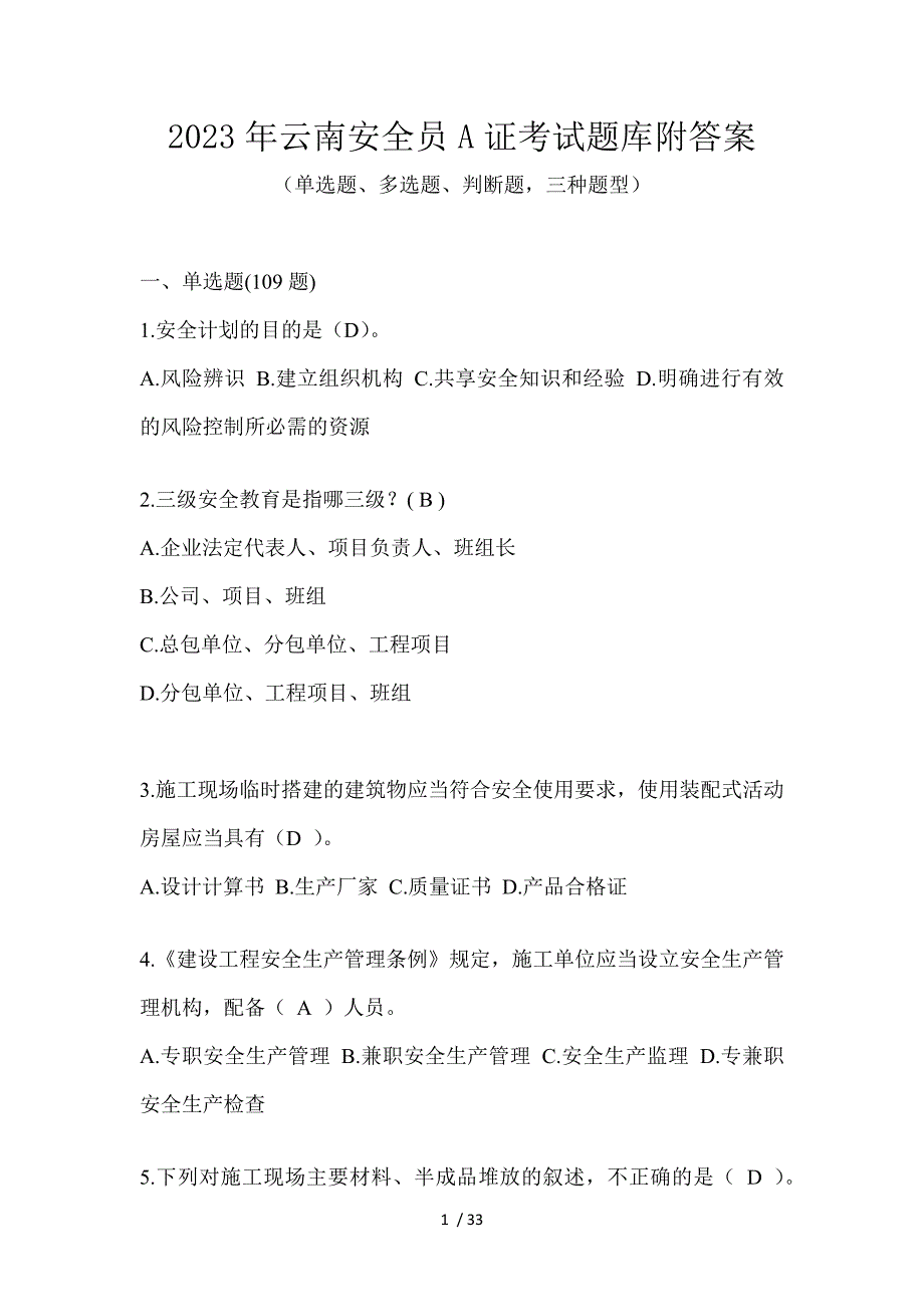 2023年云南安全员A证考试题库附答案_第1页