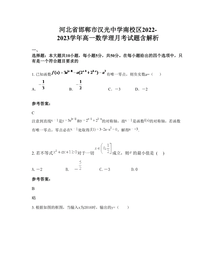 河北省邯郸市汉光中学南校区2022-2023学年高一数学理月考试题含解析_第1页