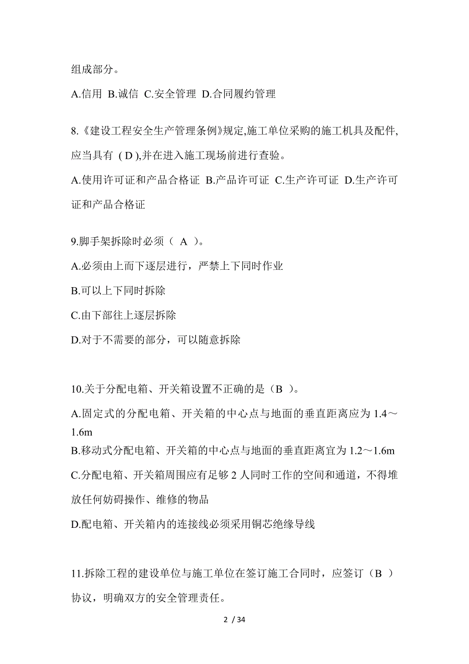 2023江西省安全员A证考试题库（推荐）_第2页