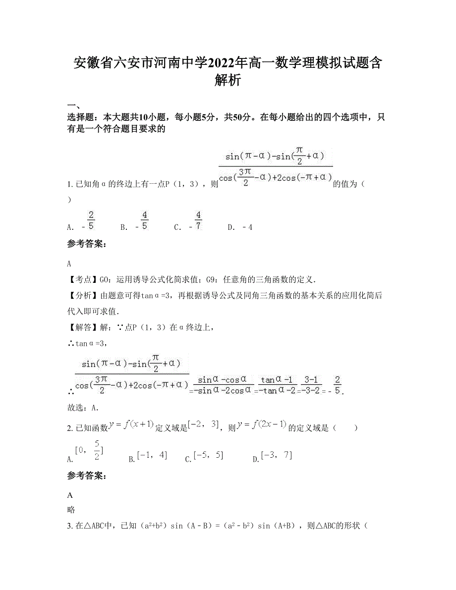 安徽省六安市河南中学2022年高一数学理模拟试题含解析_第1页