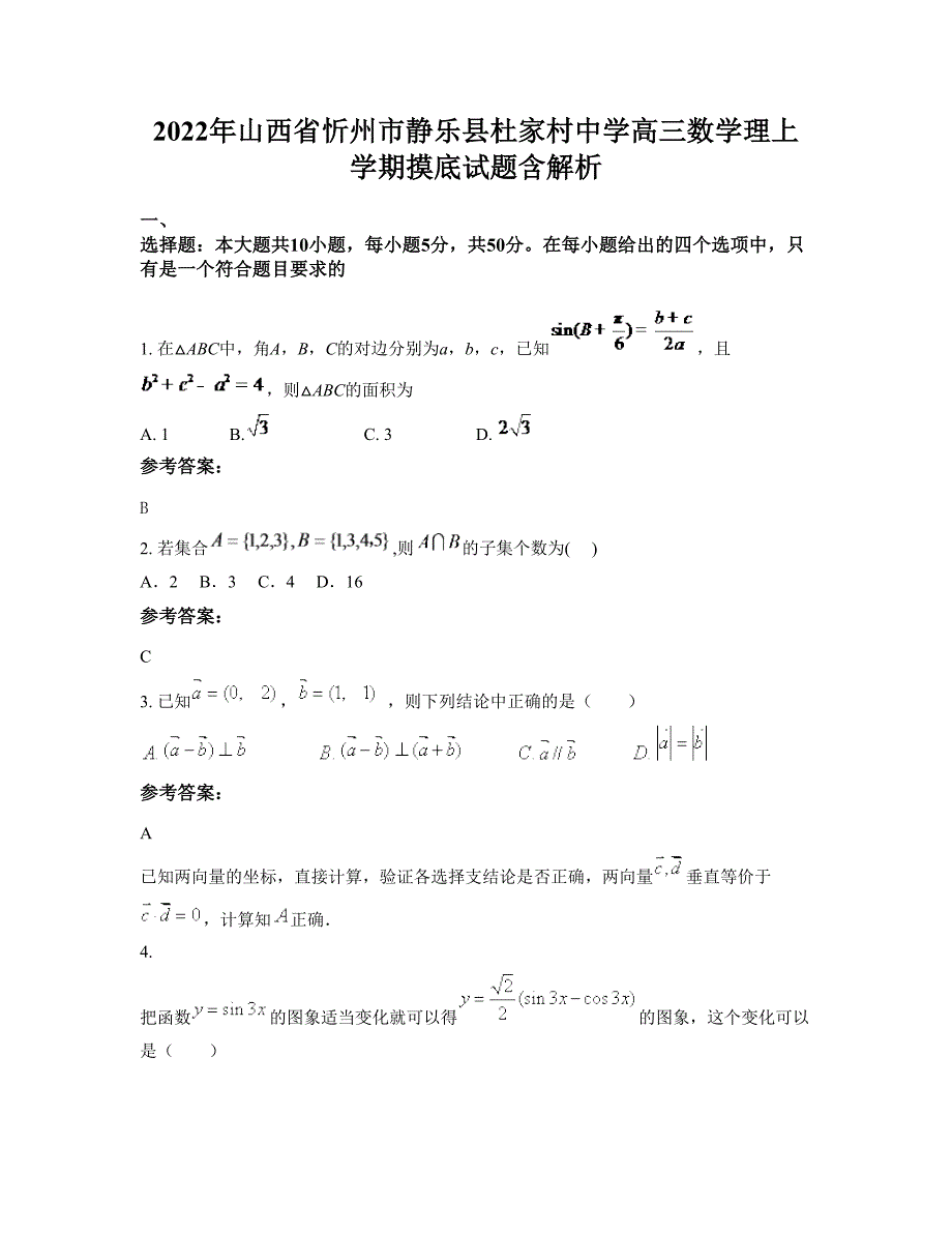 2022年山西省忻州市静乐县杜家村中学高三数学理上学期摸底试题含解析_第1页