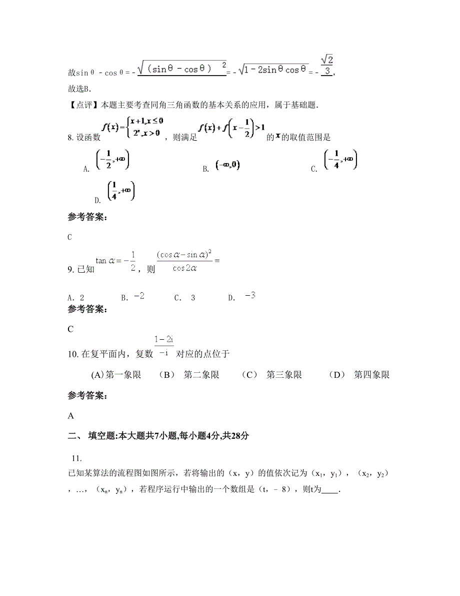 2022年山西省忻州市静乐县杜家村中学高三数学理上学期摸底试题含解析_第4页