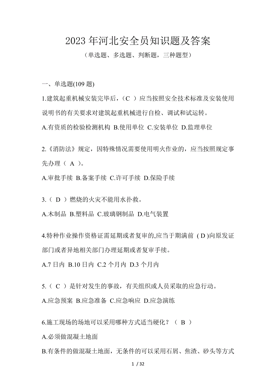 2023年河北安全员知识题及答案_第1页