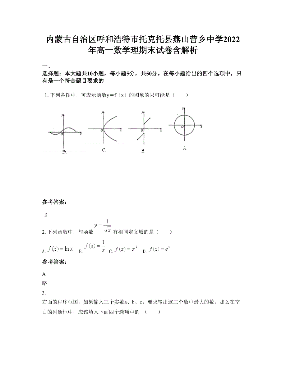 内蒙古自治区呼和浩特市托克托县燕山营乡中学2022年高一数学理期末试卷含解析_第1页