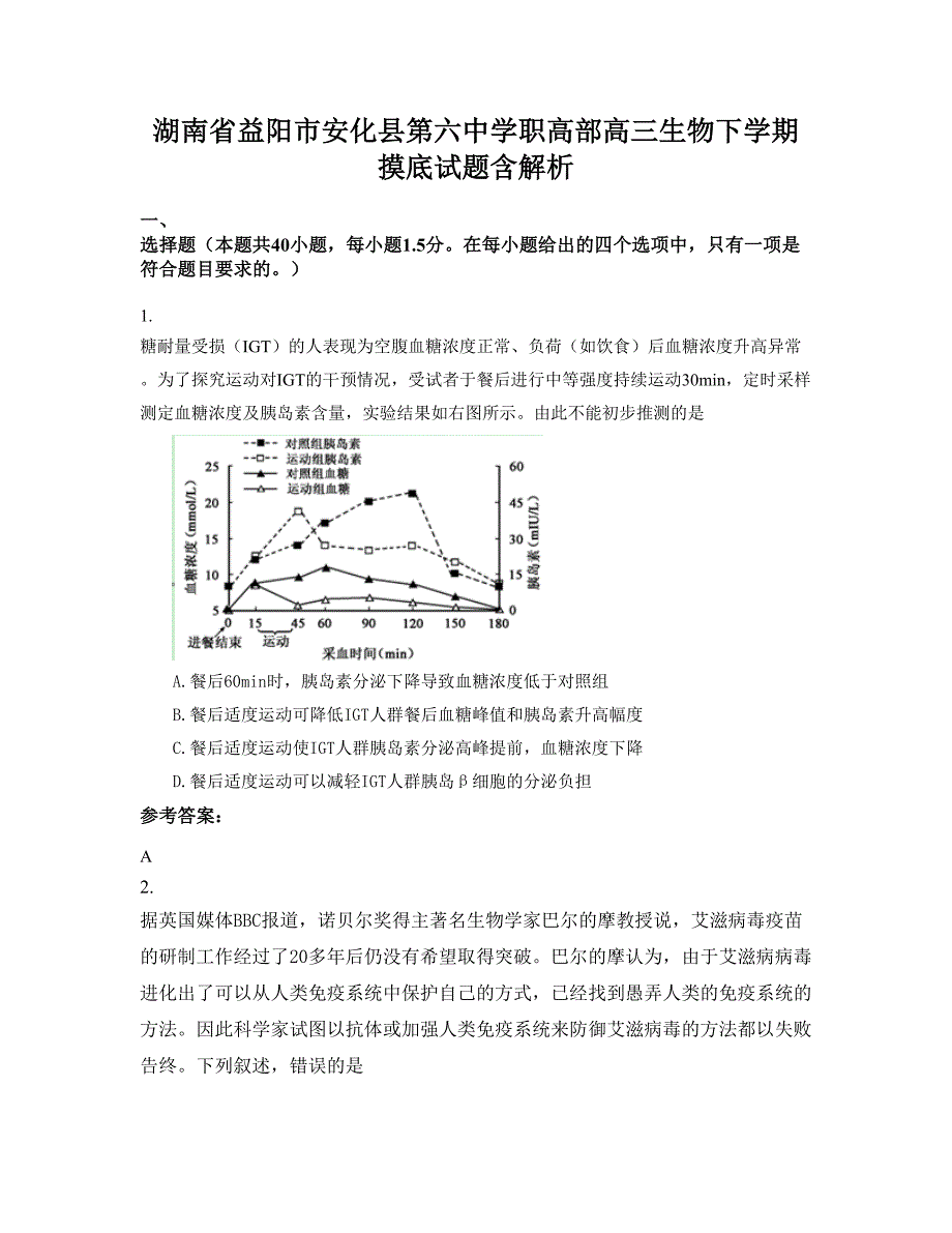 湖南省益阳市安化县第六中学职高部高三生物下学期摸底试题含解析_第1页