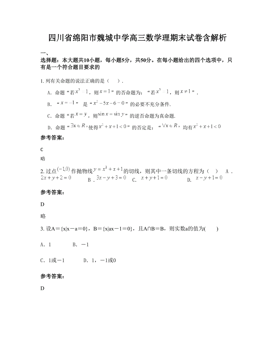 四川省绵阳市魏城中学高三数学理期末试卷含解析_第1页