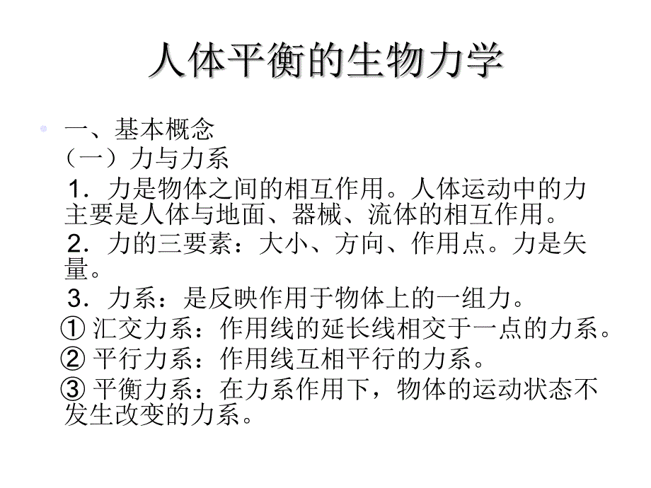 运动生物力学人体平衡课件_第1页