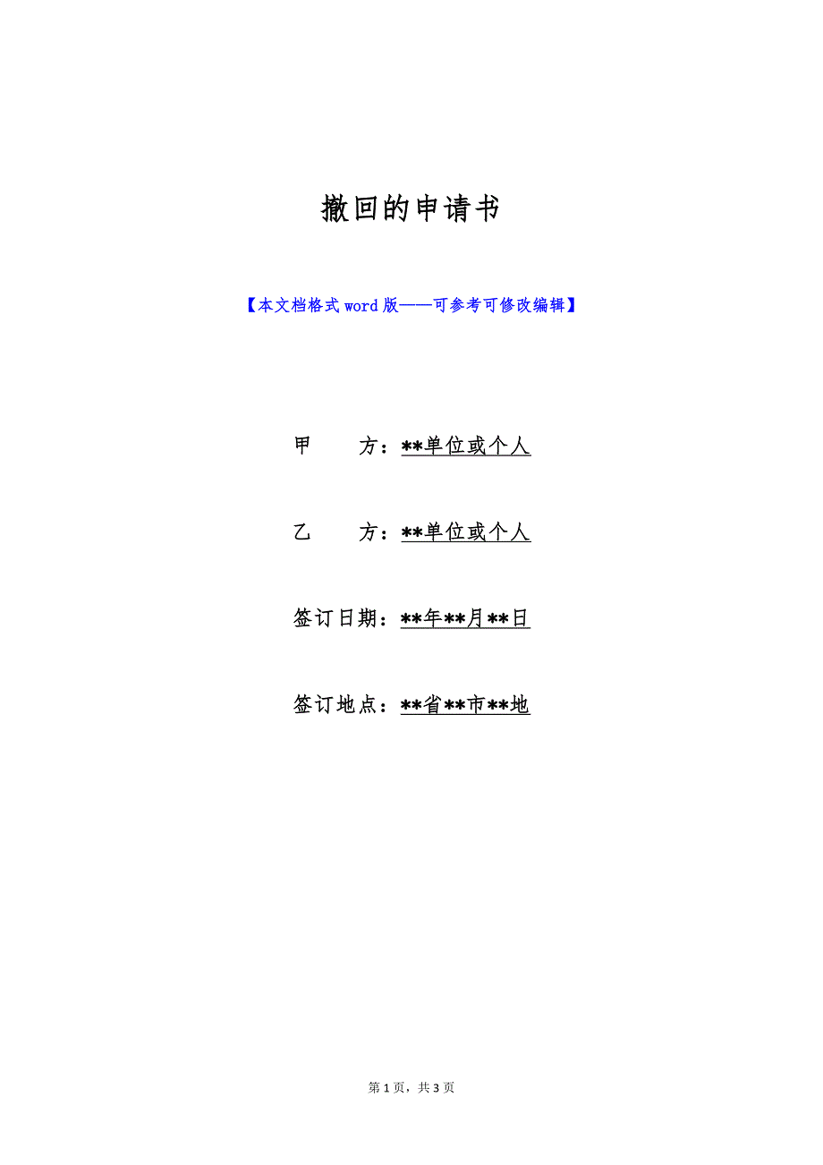 撤回的申请书（标准版）_第1页