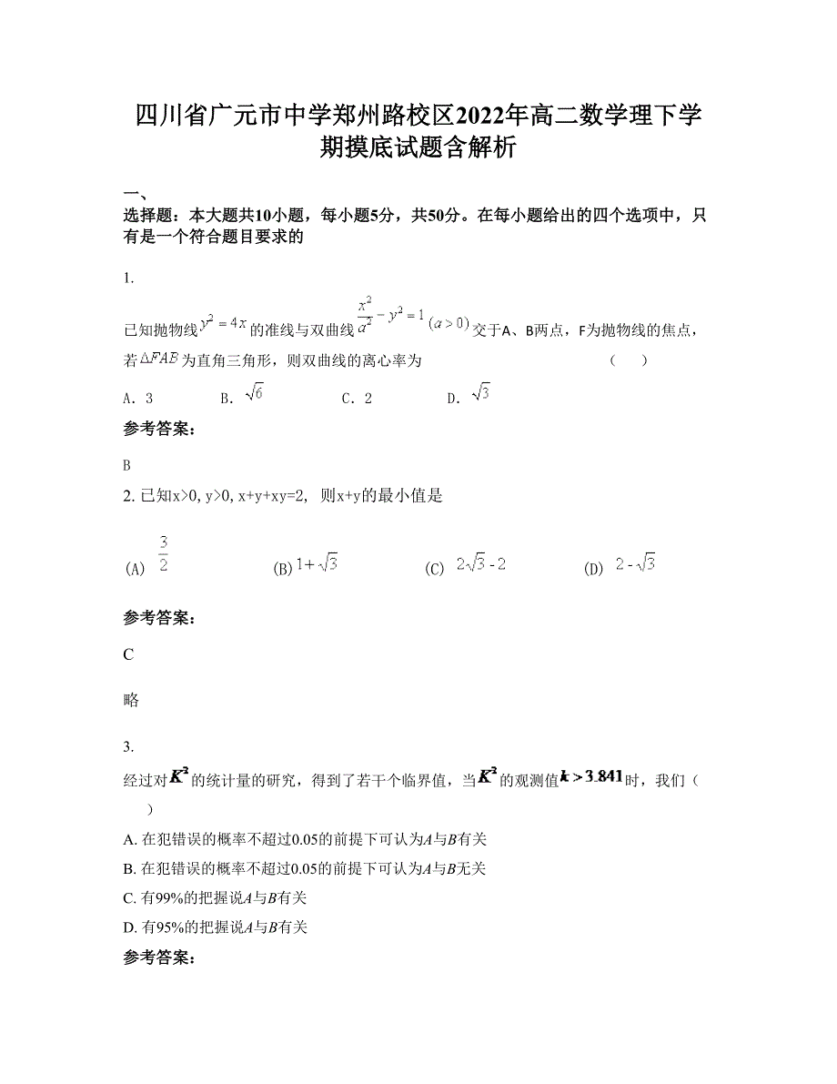 四川省广元市中学郑州路校区2022年高二数学理下学期摸底试题含解析_第1页