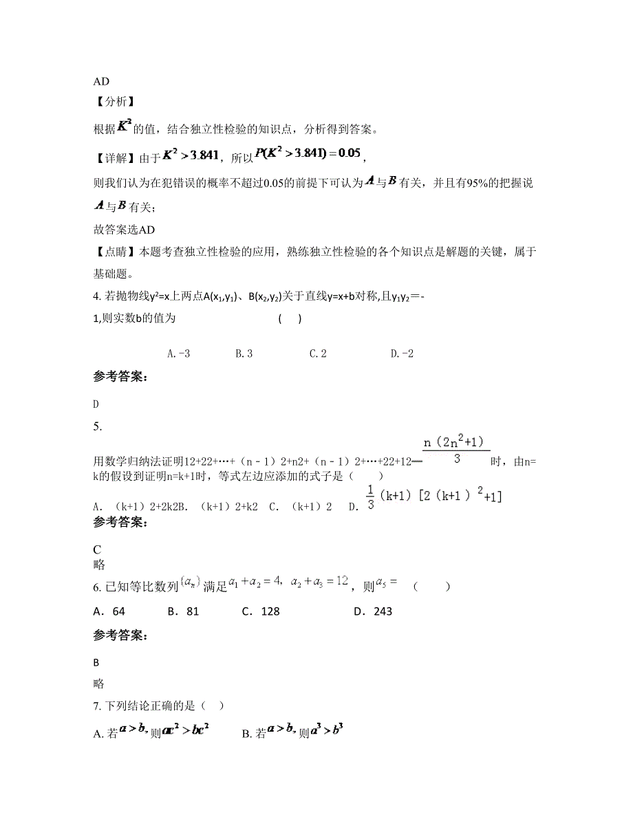 四川省广元市中学郑州路校区2022年高二数学理下学期摸底试题含解析_第2页