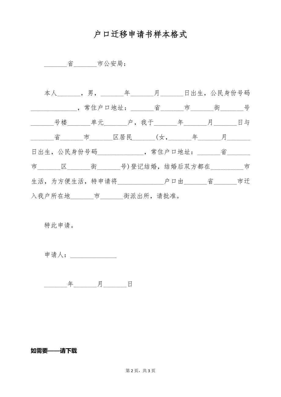 户口迁移申请书样本格式（标准版）_第2页