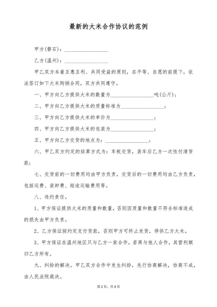 最新的大米合作协议的范例（标准版）_第2页