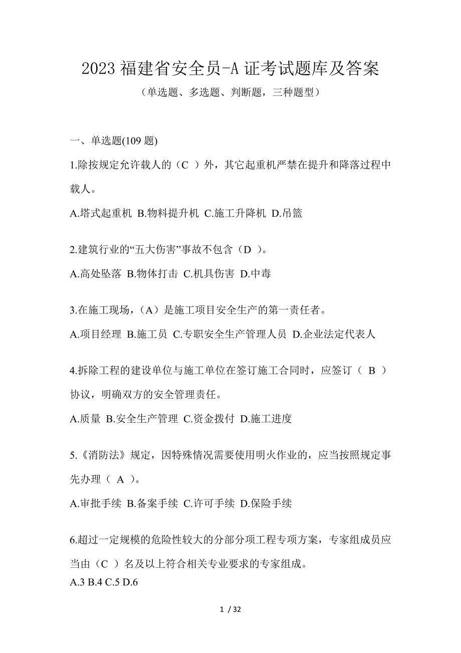 2023福建省安全员-A证考试题库及答案_第1页