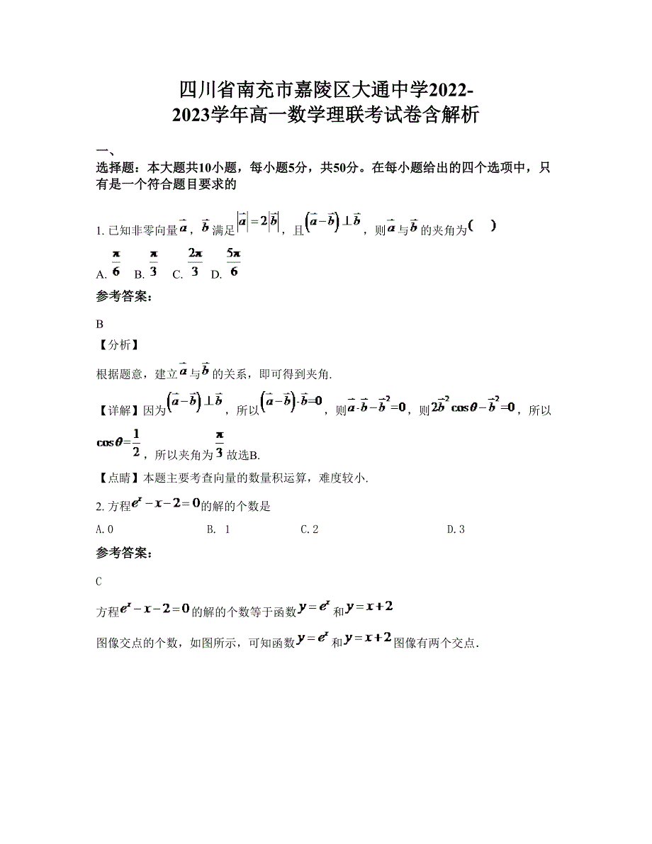 四川省南充市嘉陵区大通中学2022-2023学年高一数学理联考试卷含解析_第1页