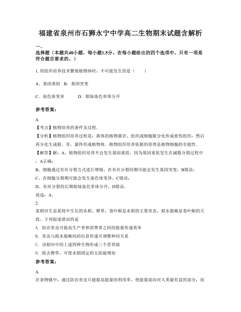 福建省泉州市石狮永宁中学高二生物期末试题含解析_第1页